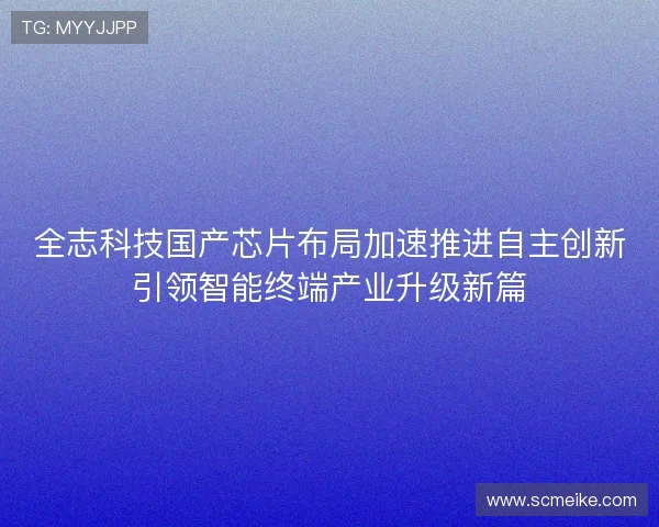 全志科技国产芯片布局加速推进自主创新引领智能终端产业升级新篇 全志科技国产芯片布局加速推进自主创新引领智能终端产业升级新篇