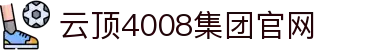 中国·4008云顶集团(股份有限公司)-官方网站